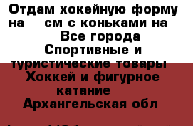 Отдам хокейную форму на 125см.с коньками на 35 - Все города Спортивные и туристические товары » Хоккей и фигурное катание   . Архангельская обл.